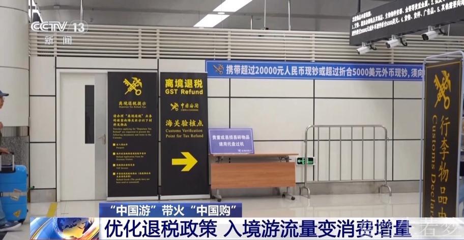 即买即退秒到账！免签+退税 “中国游”带火“中国购”