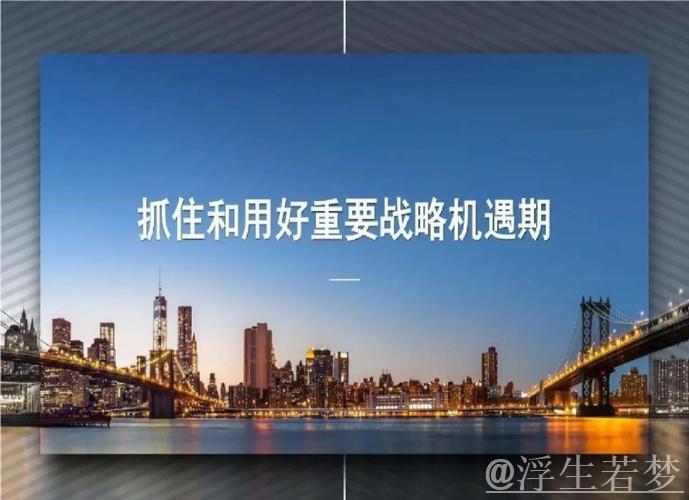 用好发展机遇、潜力和优势 ——把握做好当前经济工作的关键与重点