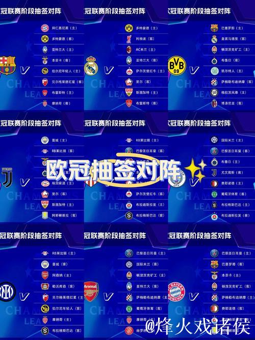 欧冠新赛季抽签： “大巴黎”连战五大联赛劲旅